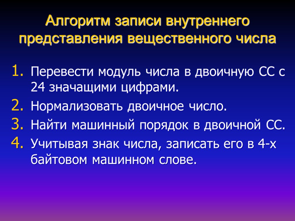 Алгоритм записи внутреннего представления вещественного числа Перевести модуль числа в двоичную СС с 24